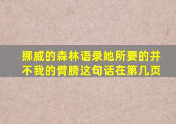 挪威的森林语录她所要的并不我的臂膀这句话在第几页