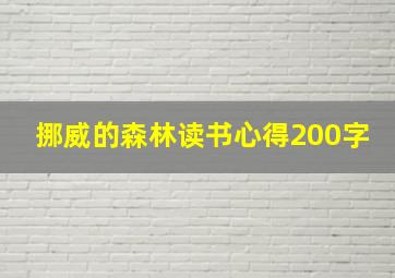 挪威的森林读书心得200字