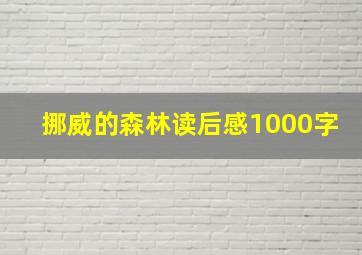 挪威的森林读后感1000字