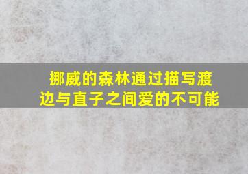 挪威的森林通过描写渡边与直子之间爱的不可能