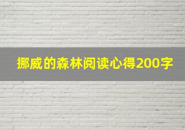 挪威的森林阅读心得200字