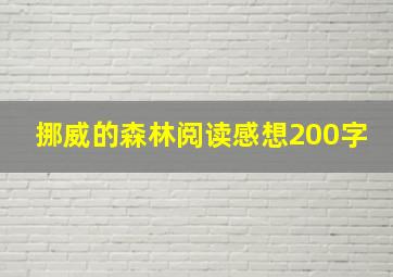 挪威的森林阅读感想200字