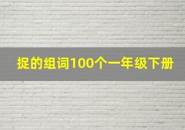 捉的组词100个一年级下册