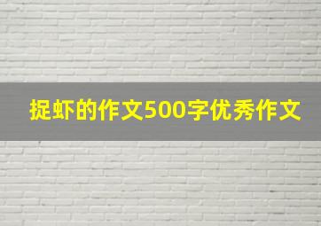 捉虾的作文500字优秀作文