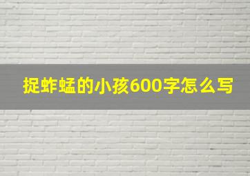 捉蚱蜢的小孩600字怎么写