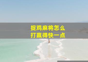 捉鸡麻将怎么打赢得快一点