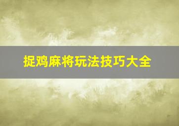 捉鸡麻将玩法技巧大全