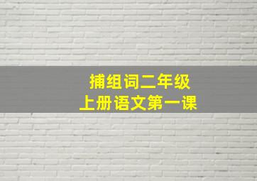 捕组词二年级上册语文第一课