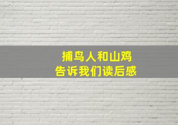 捕鸟人和山鸡告诉我们读后感