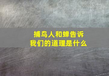 捕鸟人和蝉告诉我们的道理是什么