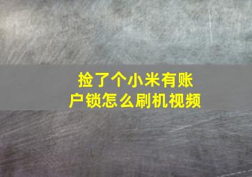 捡了个小米有账户锁怎么刷机视频