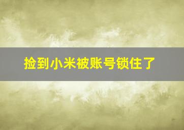 捡到小米被账号锁住了