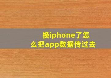 换iphone了怎么把app数据传过去