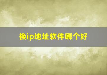 换ip地址软件哪个好