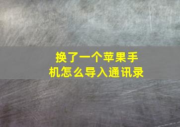 换了一个苹果手机怎么导入通讯录