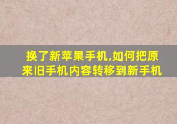 换了新苹果手机,如何把原来旧手机内容转移到新手机