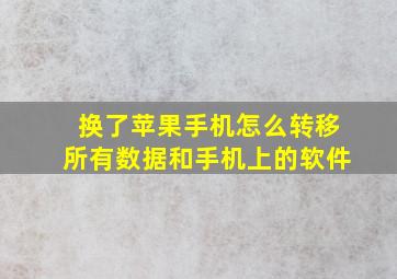 换了苹果手机怎么转移所有数据和手机上的软件