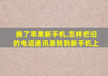 换了苹果新手机,怎样把旧的电话通讯录转到新手机上