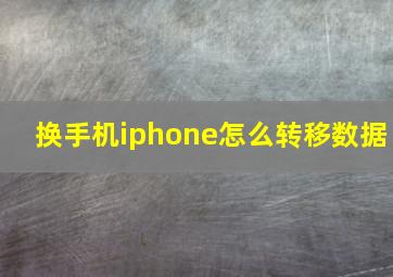 换手机iphone怎么转移数据