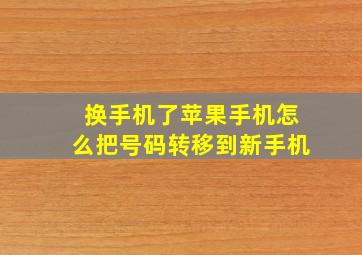 换手机了苹果手机怎么把号码转移到新手机