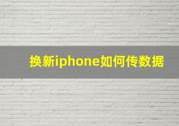 换新iphone如何传数据