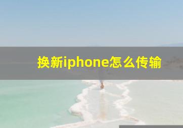 换新iphone怎么传输