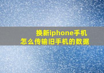 换新iphone手机怎么传输旧手机的数据