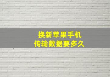 换新苹果手机传输数据要多久