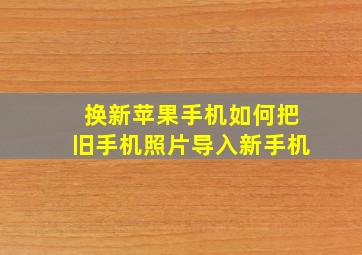 换新苹果手机如何把旧手机照片导入新手机