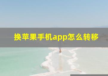 换苹果手机app怎么转移