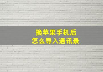 换苹果手机后怎么导入通讯录