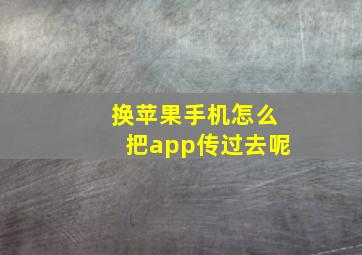 换苹果手机怎么把app传过去呢