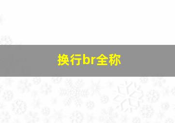 换行br全称