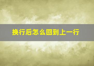 换行后怎么回到上一行