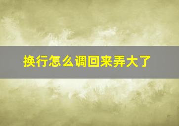 换行怎么调回来弄大了