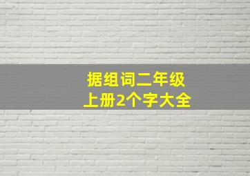 据组词二年级上册2个字大全