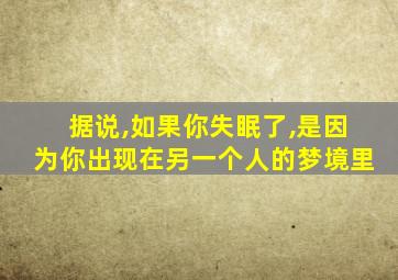 据说,如果你失眠了,是因为你出现在另一个人的梦境里