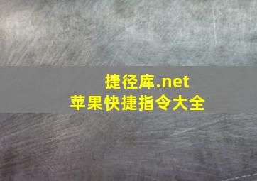 捷径库.net苹果快捷指令大全