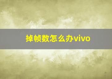 掉帧数怎么办vivo