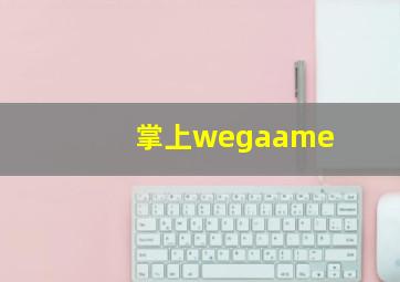 掌上wegaame