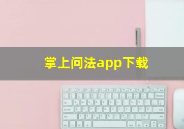 掌上问法app下载