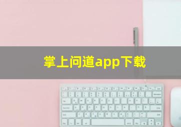 掌上问道app下载