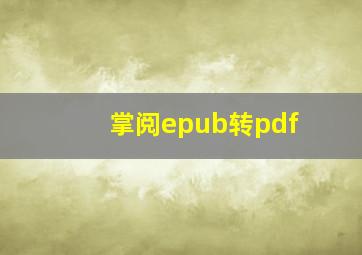 掌阅epub转pdf