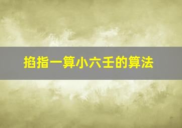 掐指一算小六壬的算法