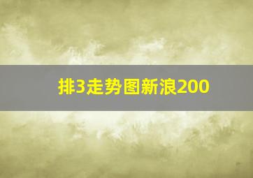 排3走势图新浪200