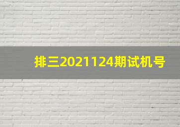 排三2021124期试机号