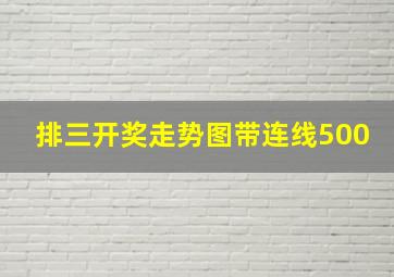 排三开奖走势图带连线500