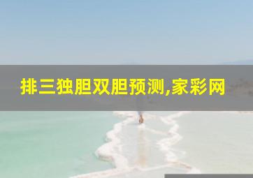 排三独胆双胆预测,家彩网