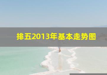 排五2013年基本走势图