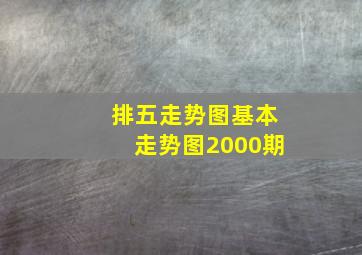 排五走势图基本走势图2000期